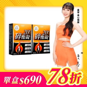【美体專科】碎酯錠20+ 2入組 共60顆