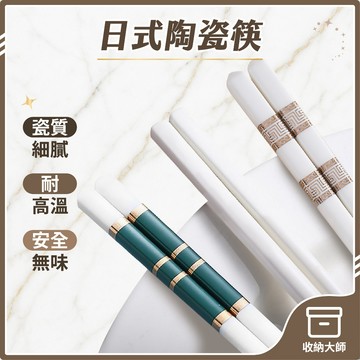 台灣現貨 北歐風 陶瓷筷 筷子餐具 耐熱筷 防滑筷 環保筷子 陶瓷筷子 無毒筷子 筷子 抗菌筷 家用筷 方頭筷 收納大師