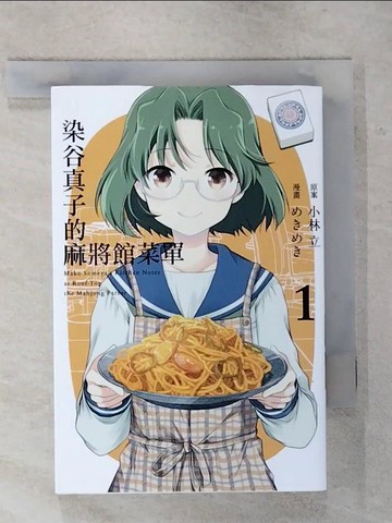 【書寶二手書T7／漫畫書_RIR】染谷真子的麻將館菜單 1_小林立, ????, Niva