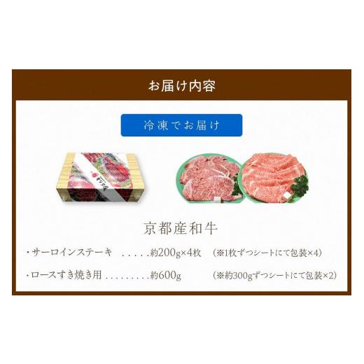 ふるさと納税 京都府 京丹後市 京都産和牛サーロインステーキ（約200ｇ×4枚）・ロース（600ｇ）すき焼き用　