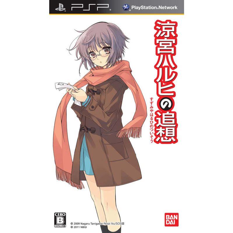 涼宮ハルヒの追想」 長門有希の落し物BOX PSP