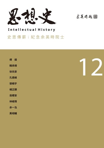 【電子書】思想史12（史思傳薪：紀念余英時院士專號）