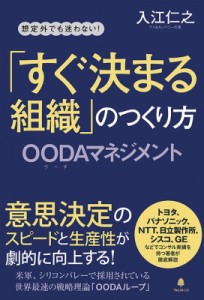  入江仁之   想定外でも迷わない!「すぐ決まる組織」のつくり方 OODAマネジメント