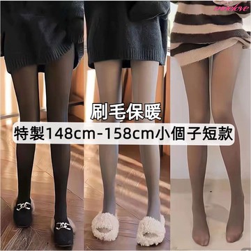 145cm小個子光腿神器 透膚褲襪 肉色褲襪 假透肉打底褲 刷毛內搭褲 連褲襪 膚色褲襪 黑絲 刷毛褲 踩腳褲 小隻女