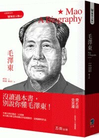 毛澤東 (3版) Ross Terrill 2024 五南