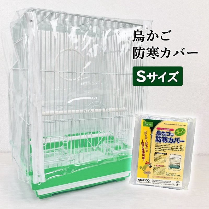 鳥かご 防寒カバー ジッパー付き Sサイズ カゴ 防塵 冬 保温 籠 夏 クーラー エアコン 鳥用 ゲージカバー ビニール 小 飛び散り防止 エサ  通販 LINEポイント最大0.5%GET | LINEショッピング