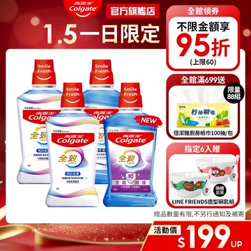 【高露潔】全效漱口水2入/6入/10入(薄荷清新/亮白去漬)