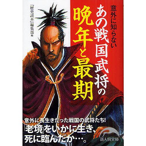 意外に知らないあの戦国武将の晩年と最期 歴史読本 編集部