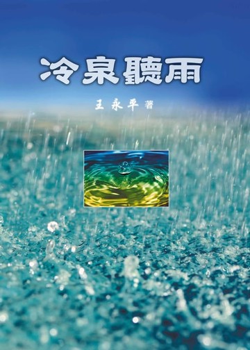 【電子書】冷泉聽雨