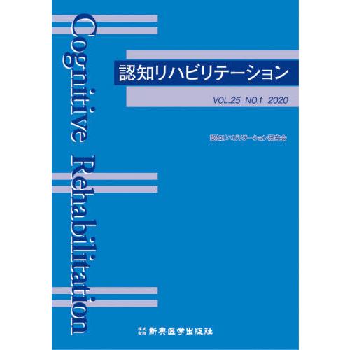 [本 雑誌] 認知リハビリテーション VOL.25NO.1(2020) 認知リハビリテーション研究