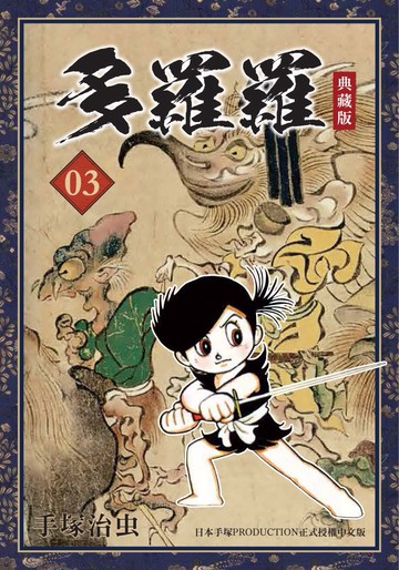 多羅羅 典藏版 3