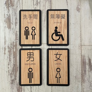 創意實木 壓克力男女廁所 無障礙 洗手間標示牌 指示牌 歡迎牌 商業空間 開店必備