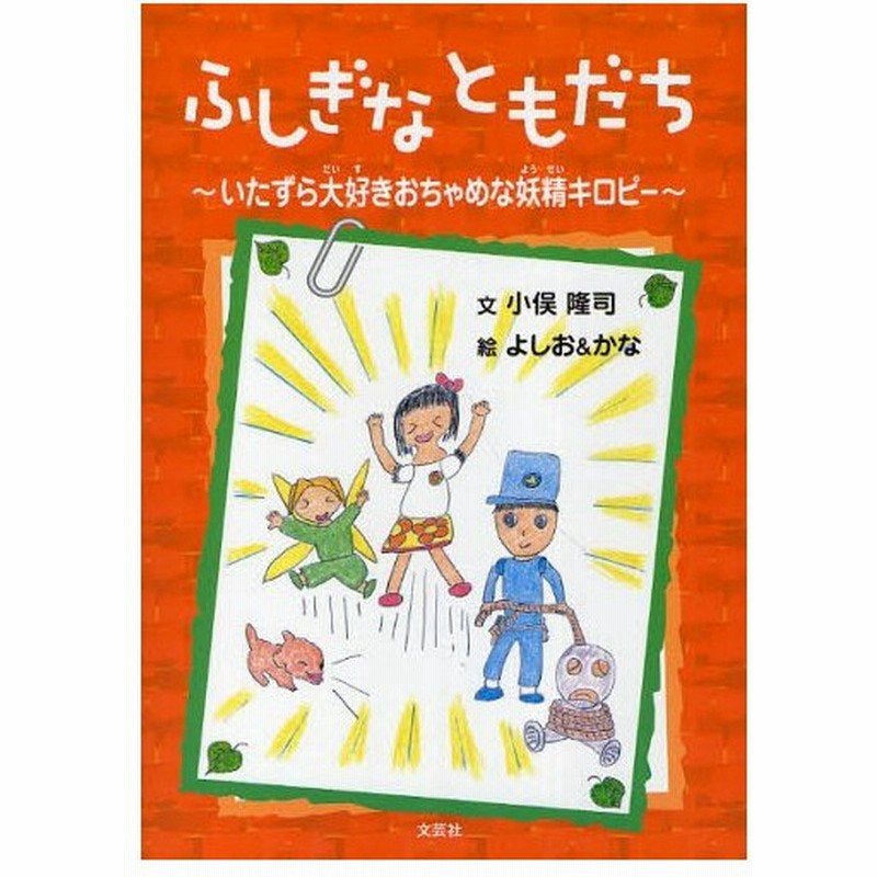 ふしぎなともだち いたずら大好きおちゃめな妖精キロピー 通販 Lineポイント最大0 5 Get Lineショッピング