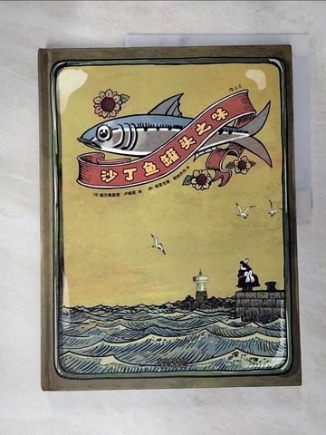 【書寶二手書T6／藝術_JG6】沙丁魚罐頭之味_簡體_（意）格雷戈里·帕納喬內