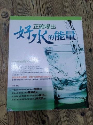 正確喝出好水的能量[二手書_良好]
