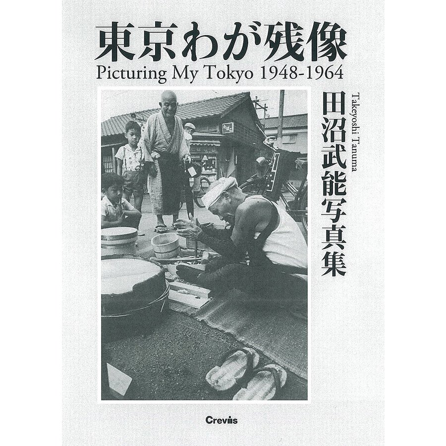 東京わが残像 1948-1964 田沼武能写真集 田沼武能