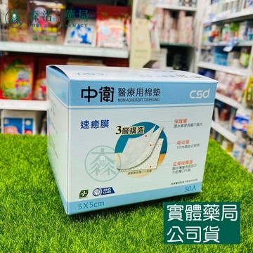 藥局💊現貨_CSD 中衛 速癒膜醫療用棉墊 速癒膜 2吋 [50入盒裝] 台灣製造 不沾黏傷口 醫用棉墊