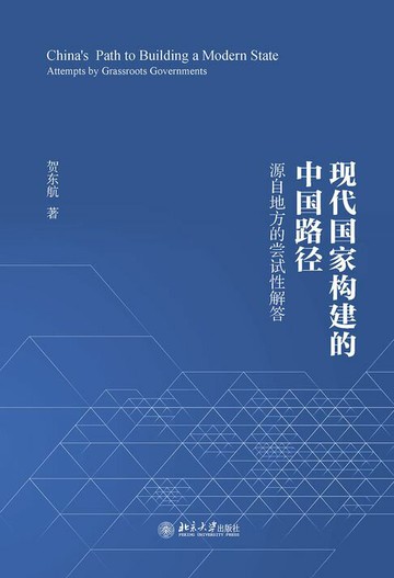 【電子書】现代国家构建的中国路径——源自地方的尝试性解答