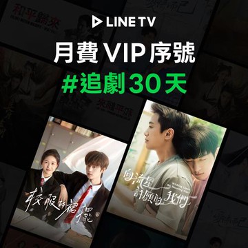 【LINE TV】追劇VIP月卡30天兌換券_台陸日韓BL劇動畫綜藝線上看(MO)