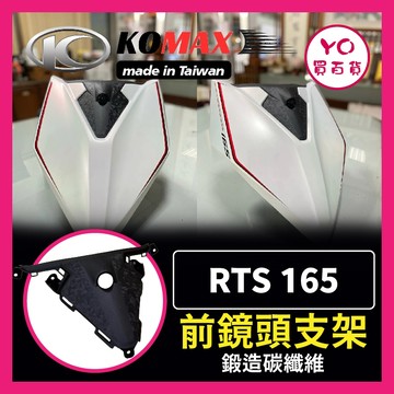YO買百貨 RTS 165 行車紀錄器 後鏡頭支架 前鏡頭支架 鏡頭支架 後鏡頭 RTS165 RTS KOMAX
