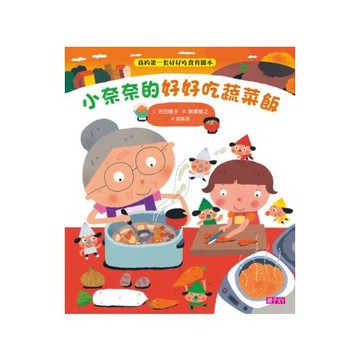 小奈奈的好好吃蔬菜飯