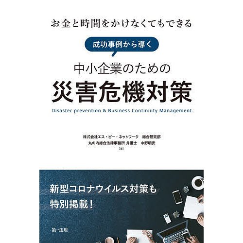 お金と時間をかけなくてもできる成功事例から導く中小企業のための災害危機対策 新型コロナウイルス対策も特別掲載