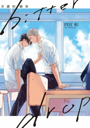 【電子書】bitter drop 苦澀的糖果 (全)
