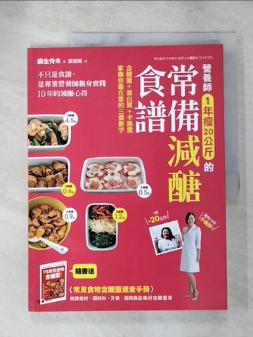 【書寶二手書T6／養生_JG2】營養師1年瘦20公斤的常備減醣食譜_麻生憐未