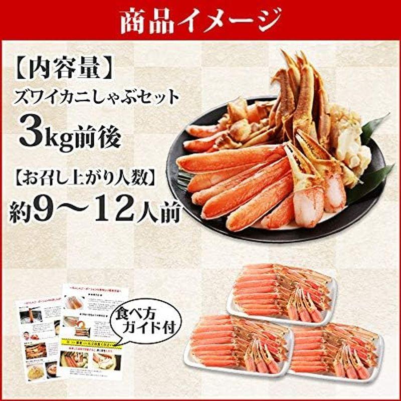 蟹しゃぶセット 3kg 約9-12人前 ずわい蟹 ポーション 剥き身 鍋 カニしゃぶ 北国からの贈り物