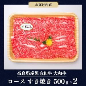 奈良県産黒毛和牛 大和牛 ロース すき焼き 500gx2 1000g