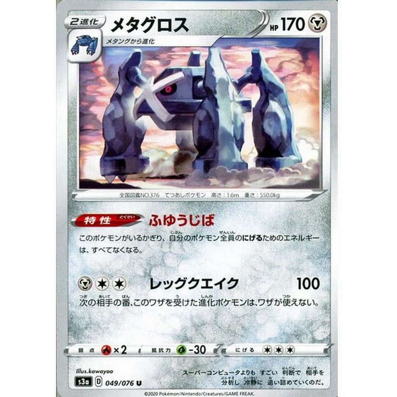 ポケモンカードゲーム剣盾 ソード シールド S3a 強化拡張パック 伝説の鼓動 メタグロス U ポケカ 鋼 2 進化 通販 Lineポイント最大get Lineショッピング