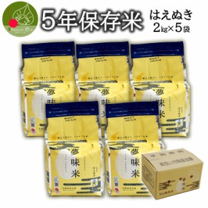 11月上旬発送 令和5年産 新米 保存米 約5年 長期 備蓄 はえぬき 2kg×5袋 非常用 災害 山形県産米 無洗米 保存期間約5年