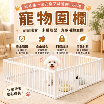 寵物圍欄 狗狗圍欄 防逃脫柵欄 寵物柵欄 DIY狗圍欄 狗柵欄 防逃脫 自由拼接 隔離柵欄 安全門欄 防護欄