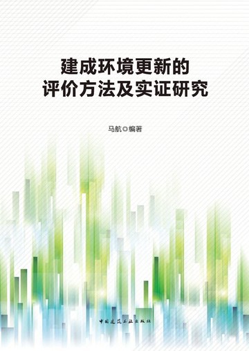【電子書】建成环境更新的评价方法及实证研究