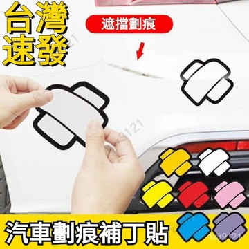 【台灣出貨】創意補丁遮擋劃痕車貼創可貼油箱貼紙個性搞笑裝飾車身貼綁帶車貼機車ins日韓風