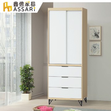 ASSARI-原木雙色鐵腳2.7尺推門衣櫃(寬81x深60x高200cm)