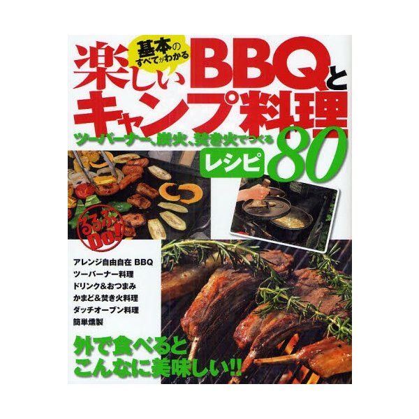 基本のすべてがわかる楽しいBBQとキャンプ料理 ツーバーナー,炭火,焚き火でつくるレシピ80