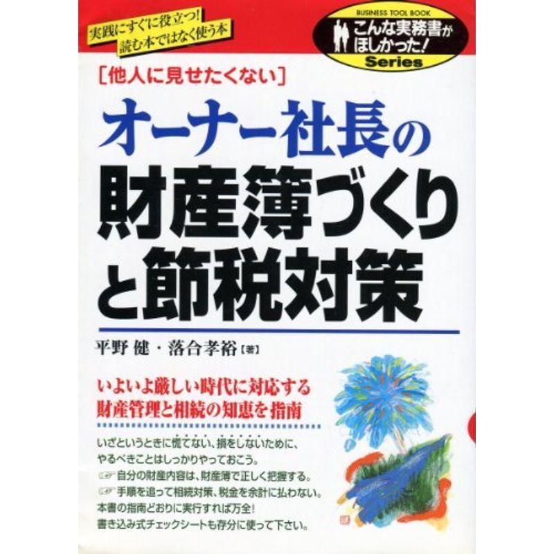 オーナー社長の財産簿づくりと節税対策 (こんな実務書がほしかったSeries)