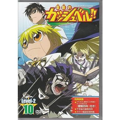 金色のガッシュベル!! Level-2 10 [DVD]（帯なし）