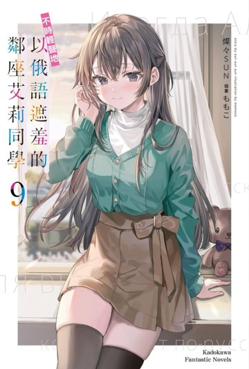 不時輕聲地以俄語遮羞的鄰座艾莉同學（9）【二手書_全新】TAAZE讀冊生活