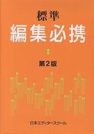 標準編集必携 日本エディタースクール