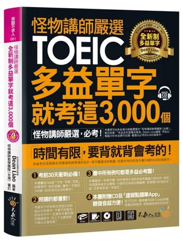 怪物講師嚴選全新制多益單字就考這3，000 個（虛擬點讀筆版）[二手書_良好]