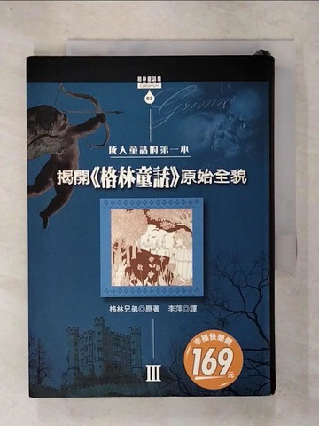 【書寶二手書T3／翻譯小說_TNN】揭開格林童話原始全貌Ⅲ_格林兄弟