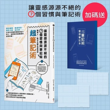 讓靈感源源不絕的7個習慣與筆記術：聰明人、點子王都在使用的超筆記術[二手書_良好]
