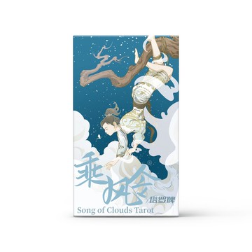 乘風令塔羅牌 Songs of Cloud Tarot