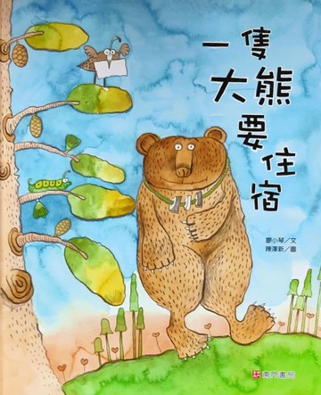 一隻大熊要住宿[二手書_近全新]