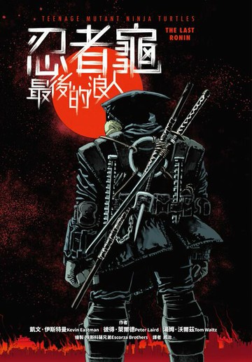 【電子書】忍者龜：最後的浪人