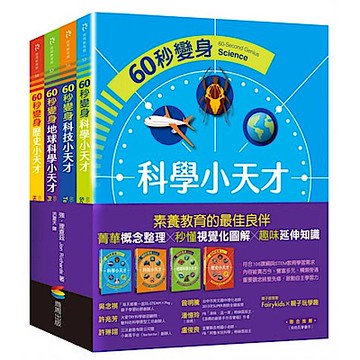 60秒變身小天才系列共4冊【城邦讀書花園】