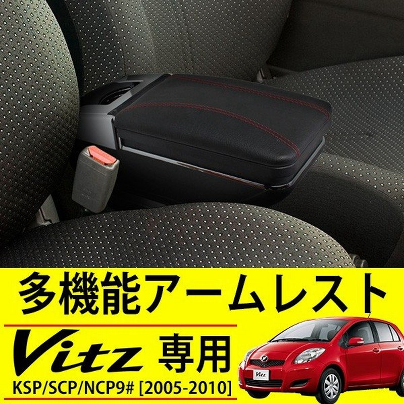 ヴィッツ アームレスト 後付け コンソールボックス 収納 ケース ドリンクホルダー 内装 カスタムパーツ センターコンソール トレイ カップホルダー 通販 Lineポイント最大0 5 Get Lineショッピング