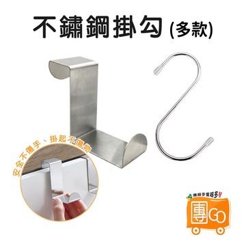 不鏽鋼掛勾【團GO】S型掛勾 Z型掛勾 不鏽鋼S型掛勾 S掛鈎 鐵掛勾 鐵鉤 門後掛鉤 S型掛鈎 金屬勾 雙掛勾 收納